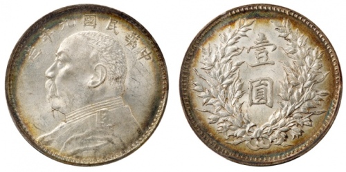  袁世凯像民国九年壹圆精发 PCGS MS 62
