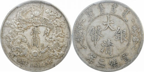  宣统三年大清银币壹圆普通 PCGS XF 40
