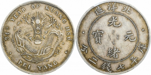  北洋造光绪34年七钱二分开云 PCGS XF 45