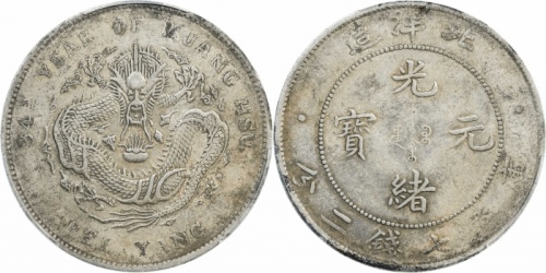  北洋造光绪34年七钱二分普通 PCGS AU 50