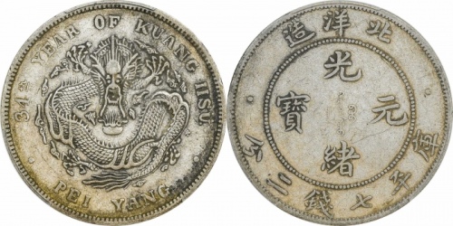  北洋造光绪34年七钱二分短尾龙 PCGS XF 45
