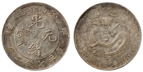  江南省造甲辰七钱二分普通 PCGS AU 50