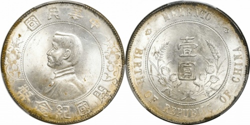  孙中山像开国纪念壹圆普通 PCGS MS 63+