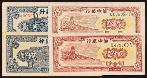  民国三十七年（1948年）华中银行贰仟圆四枚