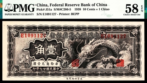  民国二十七年（1938年），中国联合准备银行壹角