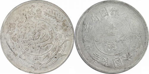  新疆省造迪化银元局壹两六年 PCGS AU 50