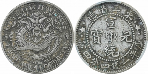  东三省造宣统元宝一钱四分四厘普通 PCGS XF 40