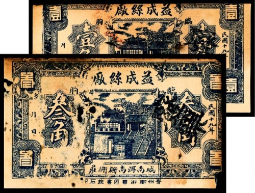  民国十九年（1930年），益成丝厂壹角 叁角各一枚