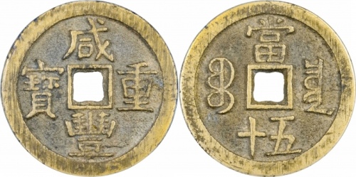  清代咸丰宝泉当五十异书 GBCA 古-美品 90