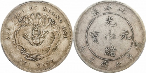  北洋造光绪25年七钱二分 PCGS VF 30