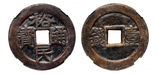  明代三藩钱裕民通宝背壹钱 GBCA 古-美品 85