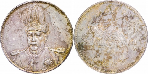  袁世凯像洪宪纪元飞龙纪念普通 PCGS MS 62