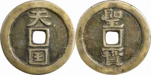  清代太平天国天国背圣宝折十王圣 GBCA 古-美品 88