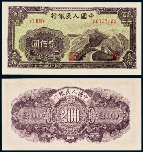  民国三十八年（1949年）中国人民银行发行第一版人民币贰佰圆长城