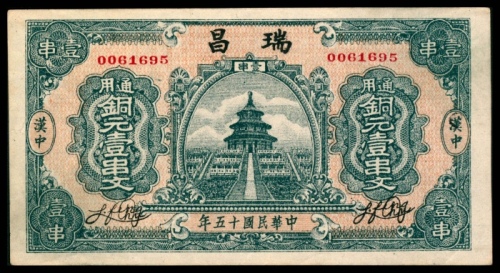  民国十五年（1926年），瑞昌铜元壹串文