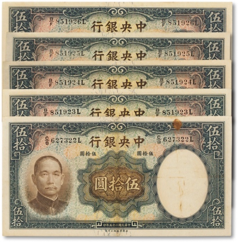  民国二十五年（1936年）中央银行华德路版伍拾圆共五枚