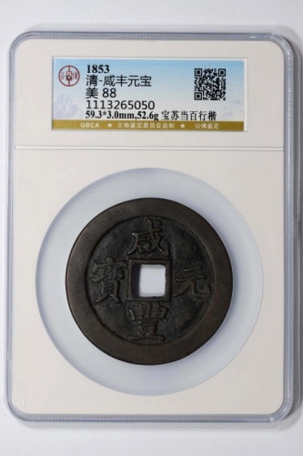  清代咸丰宝苏当百行楷 GBCA 古-美品 88