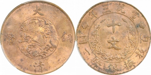  宣统三年大清铜币十文红铜 PCGS MS 64