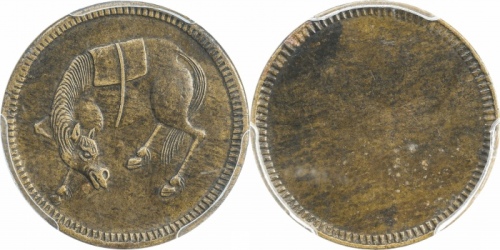  四川省造马兰俯首马五文马面单面 PCGS AU 50
