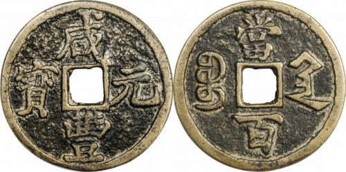  清代咸丰宝陕当百大样 GBCA 古-美品 85