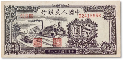  1949年中国人民银行第一版人民币“工厂”壹圆一枚