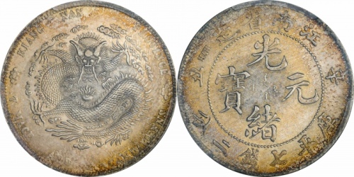  江南省造辛丑七钱二分粗字 PCGS MS 62