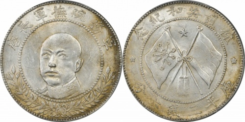  唐继尧像拥护共和三钱六分正像 PCGS MS 61