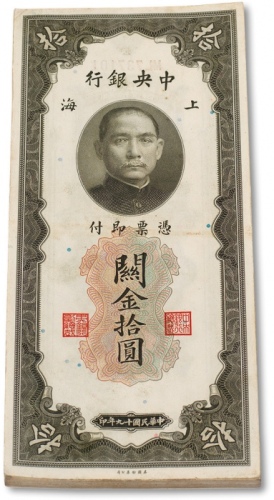  民国十九年（1930年）中央银行关金拾圆连号五十枚