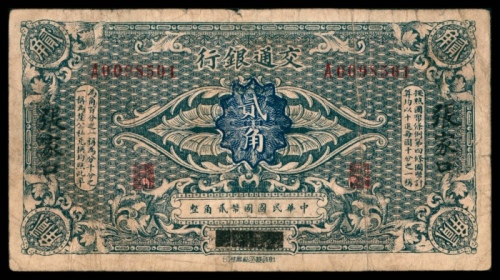  无年份，交通银行贰角