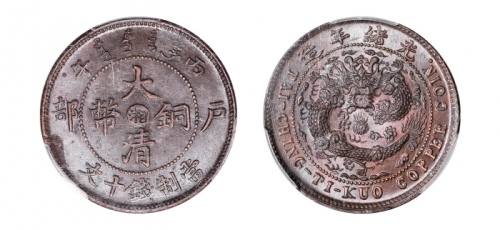  湖南省造大清铜币丙午湘十文大清龙 PCGS MS 63