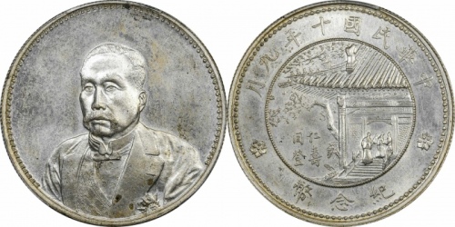  徐世昌像民国十年无币值普通 PCGS MS 64