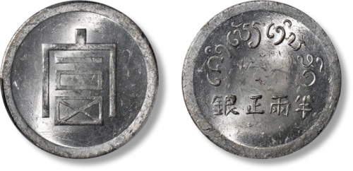  云南省造富字半两 PCGS MS 62