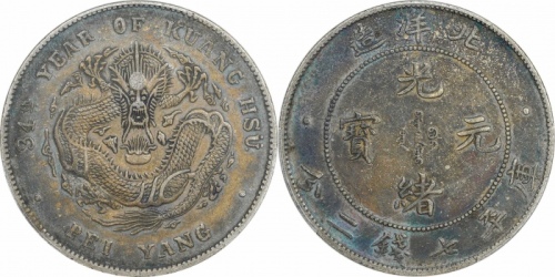  北洋造光绪34年七钱二分普通 PCGS XF 45