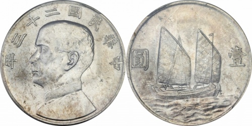  孙像船洋民国23年壹圆普通 PCGS MS 64