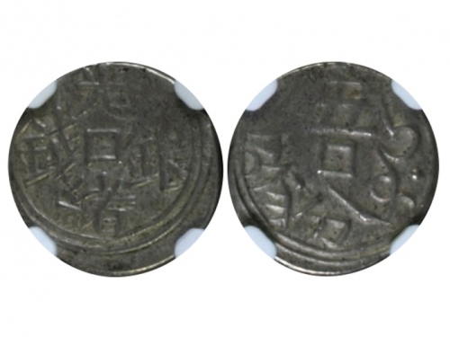  新疆省造光绪银钱1/2钱 NGC VF 35