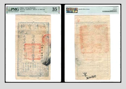  咸丰肆年大清宝钞壹仟伍佰文一枚 尊字8717号 PMG35分 6046939-003 