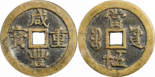  清代咸丰宝源当五十大样 GBCA 古-美品 80