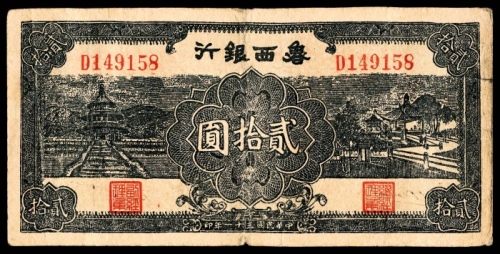  民国三十一年（1942）鲁西银行天坛、桥贰拾圆