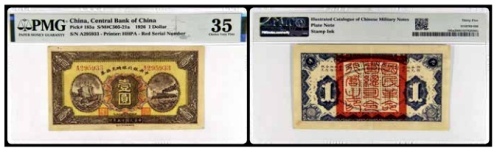  1926中央银行临时兑换券 壹圆一枚 号码A295933 PMG35分 2152763-036 书中原物F01-1a 