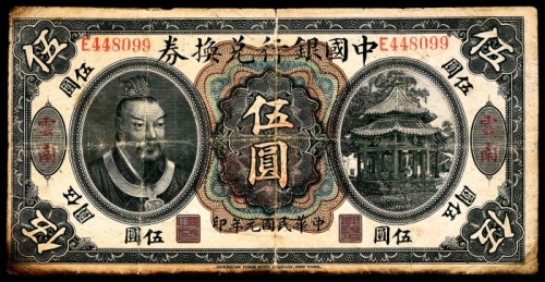  民国元年（1912年),中国银行兑换券伍圆