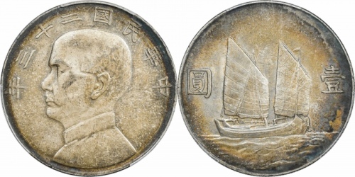 孙像船洋民国23年壹圆普通 PCGS AU 53