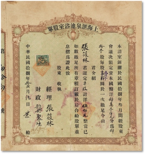  民国十八年（1929年）上海汇泉池浴室股单半股计洋伍佰圆一枚