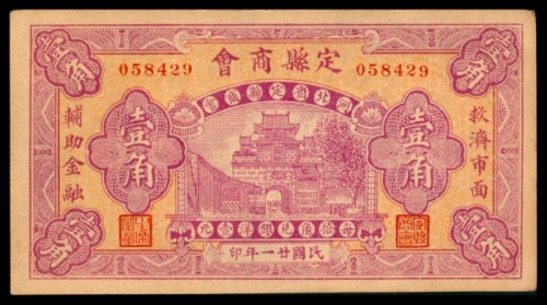  民国二十一年（1932年），定县商会壹角