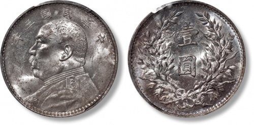  袁世凯像民国三年壹圆中央版 PCGS MS 62