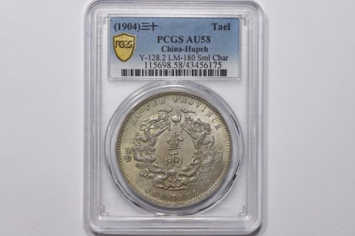  湖北省造双龙一两小字 PCGS AU 58