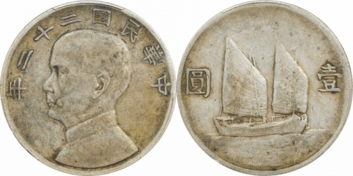  孙像船洋民国22年壹圆普通 PCGS VF 35
