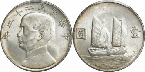  孙像船洋民国22年壹圆普通 PCGS MS 62