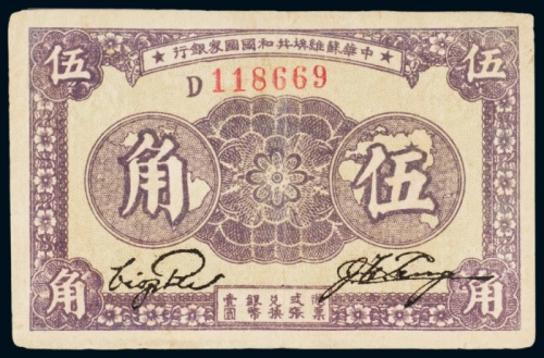  1933年中华苏维埃共和国国家银行伍角