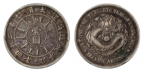  北洋造光绪24年壹圆 PCGS VF 30