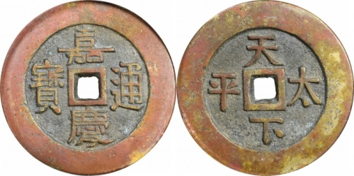  清嘉庆通宝天下太平宫钱 GBCA 古-美品 85